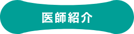 医師紹介