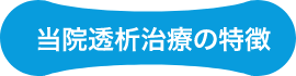 当院透析治療の特徴