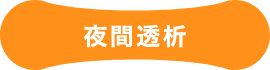 夜間透析