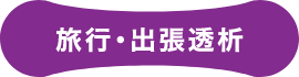 旅行・出張透析