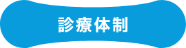 診療体制