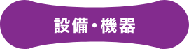 設備・機器