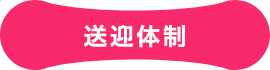 送迎体制