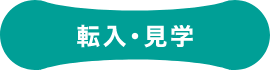 転入・見学