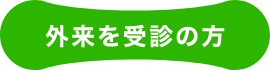 外来を受診の方