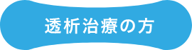 透析治療の方