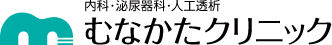 むなかたクリニック