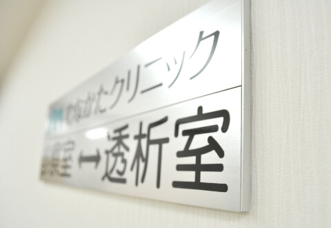 すべては患者様のために。