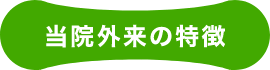 当院外来の特徴